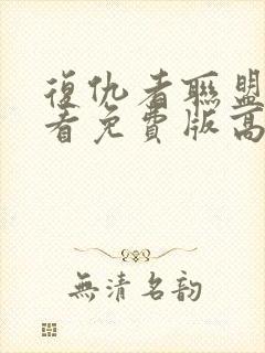 复仇者联盟3观看免费版高清完整版