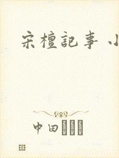 宋檀记事 小说封面