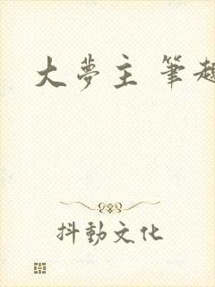 大梦主 笔趣阁