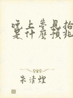 晚上梦见抬棺材是什么预兆封面