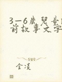 3—6岁儿童睡前故事文字