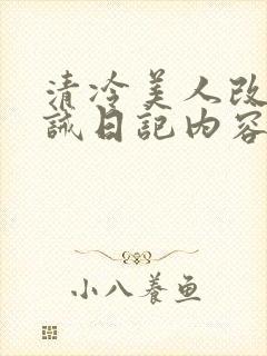 清冷美人改造训诫日记内容
