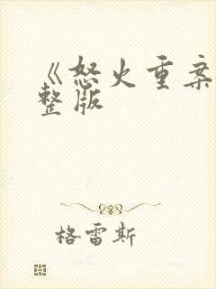 《怒火重案》完整版