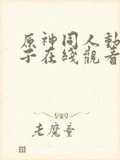 原神同人动画片子在线观看封面