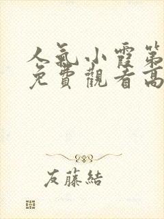 人气小霞第一季免费观看高清动漫版