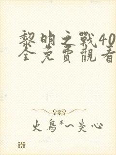 黎明之战40集全免费观看