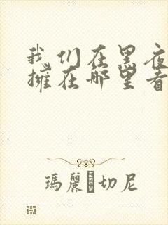 我们在黑夜中相拥在哪里看封面