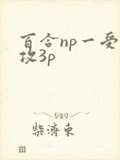 百合np一受多攻3p