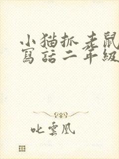 小猫抓老鼠看图写话二年级