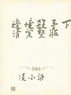 边境杀手下载高清完整版