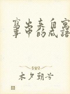 写出来自寓言故事中的成语