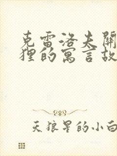 克雷洛夫关于狐狸的寓言故事