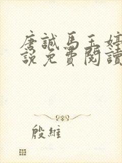 唐诚马玉婷的小说免费阅读最新