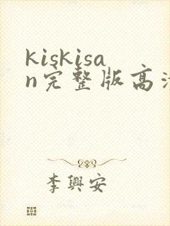 kiskisan完整版高清在线观看