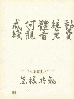 成何体统动漫在线观看免费高清在线