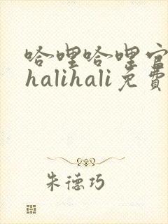 哈哩哈哩官网_halihali免费观看电视剧