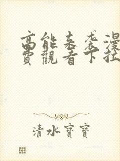 高能来袭漫画免费观看下拉式六漫画