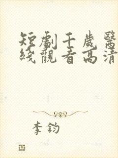 短剧千岁医圣在线观看高清