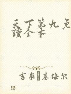 天下第九免费阅读全本