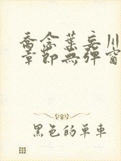 乔念叶妄川最新章节无弹窗笔趣阁4723