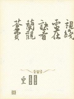 苍兰诀电视剧免费观看在线完整版