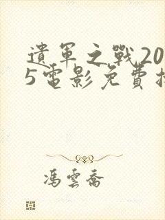 遗军之战2025电影免费播放在线观看中文