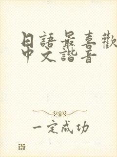 日语最喜欢你了中文谐音