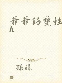 爷爷的双性美人h