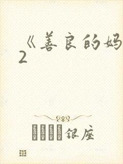 《善良的妈妈》2