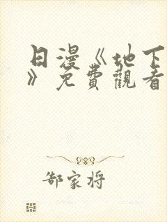 日漫《地下偶像》免费观看一共多少