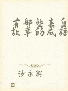 有哪些来自寓言故事的成语