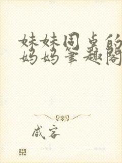 妹妹同桌的单亲妈妈笔趣阁小说阅读