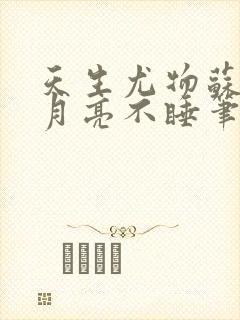 天生尤物苏雪薇月亮不睡笔趣阁