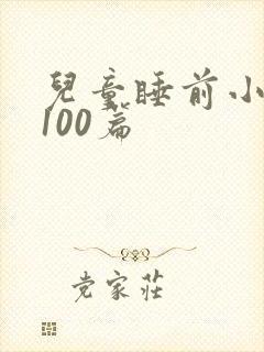 儿童睡前小故事100篇