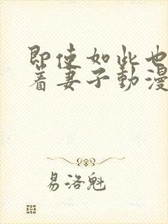 即使如此也会爱着妻子动漫