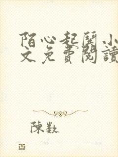 陌心起哄小说全文免费阅读最新章节封面