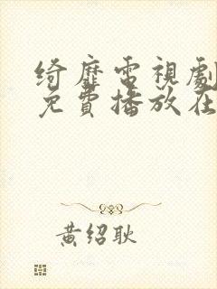 绮靡电视剧全集免费播放在线观看