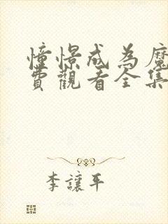 憧憬成为魔法免费观看全集动漫第二季