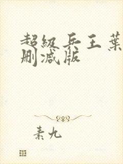 超级兵王叶谦未删减版