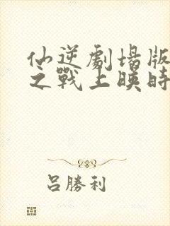 仙逆剧场版神临之战上映时间封面