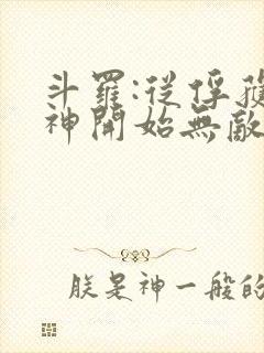 斗罗:从俘获女神开始无敌小说下载