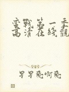 蛮战第一季免费高清在线观看