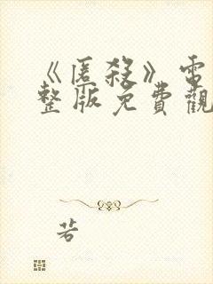 《匿杀》电影完整版免费观看高清