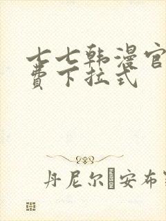 七七韩漫官网免费下拉式