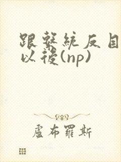 跟系统反目成仇以后(np)