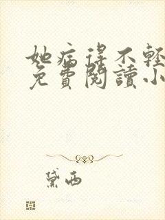 她病得不轻全文免费阅读小说