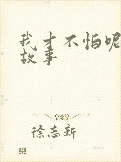 我才不怕呢绘本故事