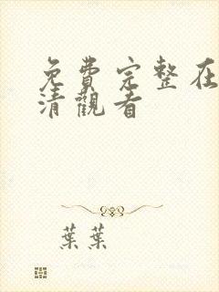 免费完整在线高清观看封面