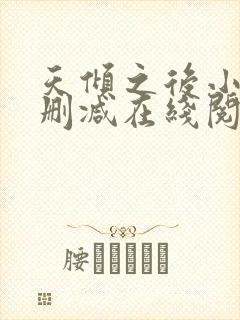 天倾之后小说无删减在线阅读封面