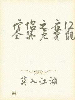 僧侣之夜12集全集免费观看动漫樱花动漫